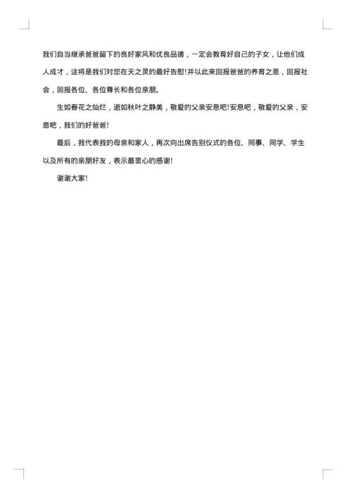 家属代表答谢词