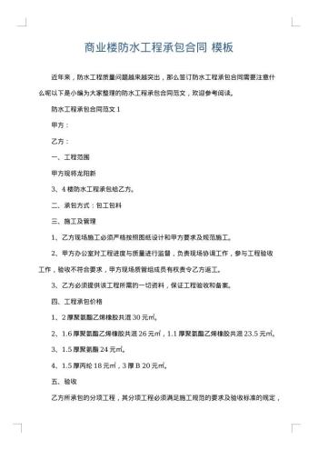 商业楼防水工程承包合同