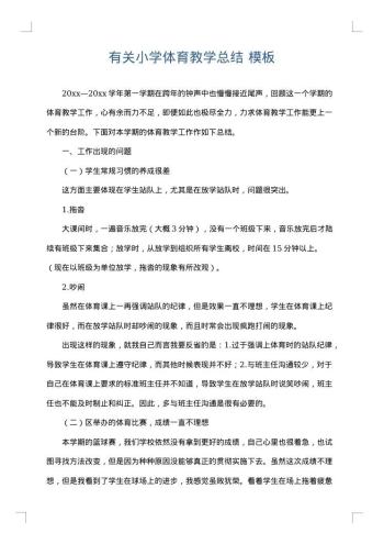 有关小学体育教学总结