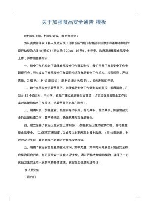 关于加强食品安全通告