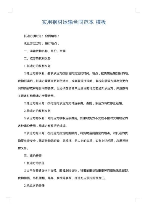 实用钢材运输合同范本