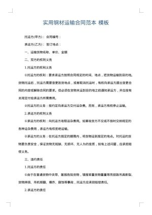 实用钢材运输合同范本