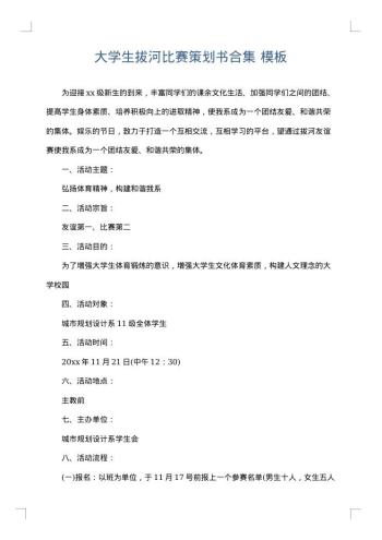 大学生拔河比赛策划书合集