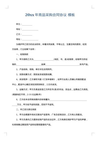 20xx年商品采购合同协议