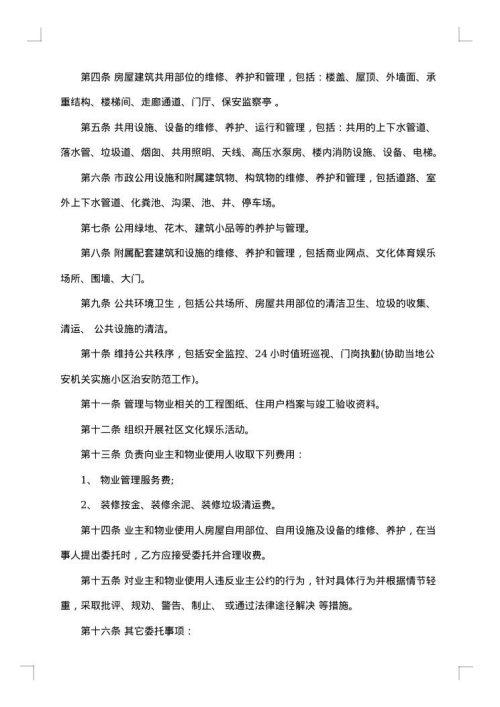 物业管理委托合同