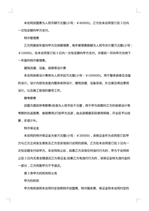 加盟合同协议书