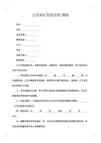 公司采矿劳务合同