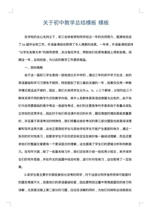 关于初中教学总结模板