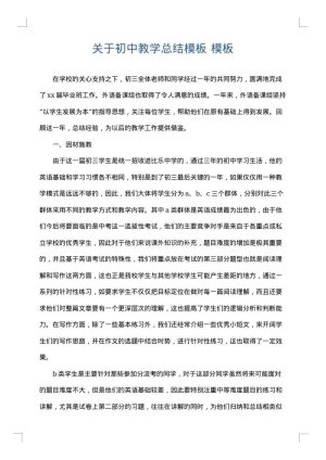 关于初中教学总结模板