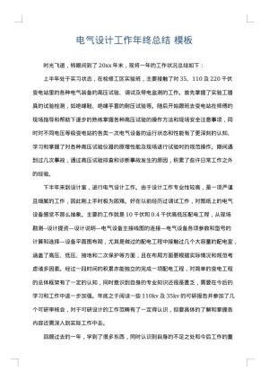 电气设计工作年终总结