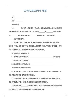 合资经营合同书