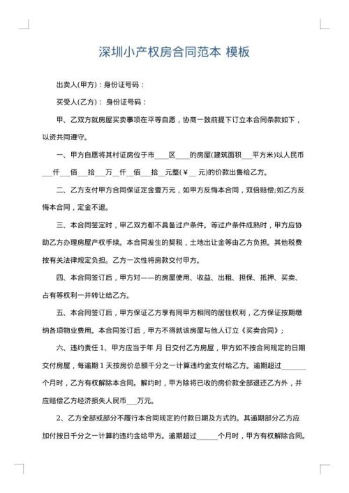 深圳小产权房合同范本