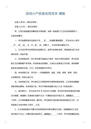 深圳小产权房合同范本