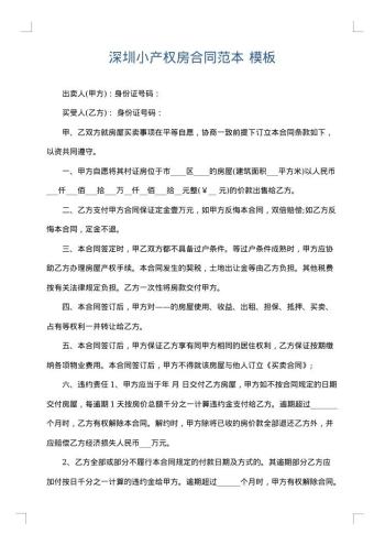 深圳小产权房合同范本