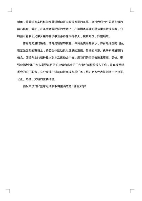领导篮球赛开幕式讲话