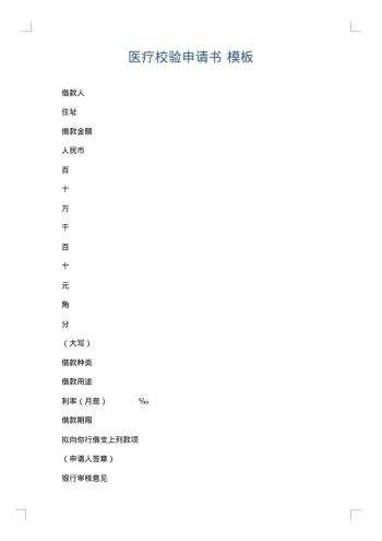 医疗校验申请书