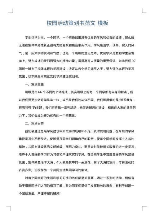 校园活动策划书范文