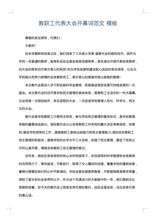 教职工代表大会开幕词范文
