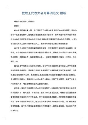 教职工代表大会开幕词范文