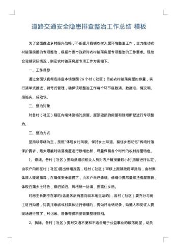 道路交通安全隐患排查整治工作总结
