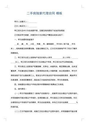 二手房独家代理合同
