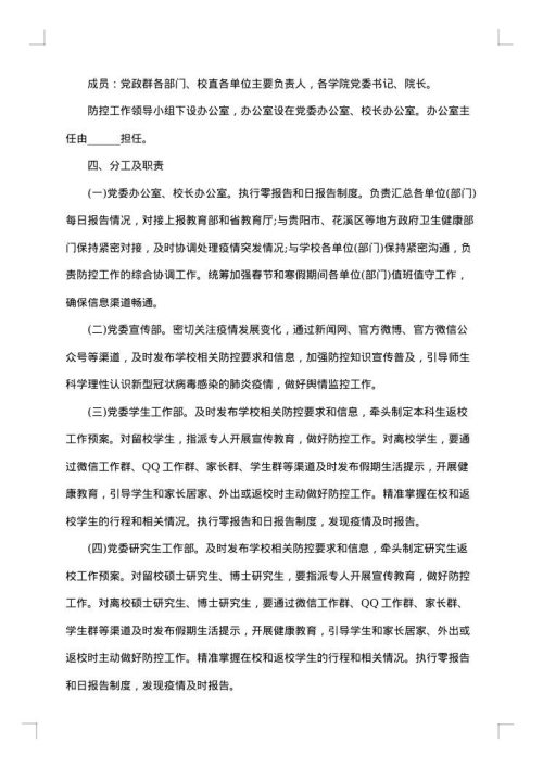 校园疫情防控应急预案
