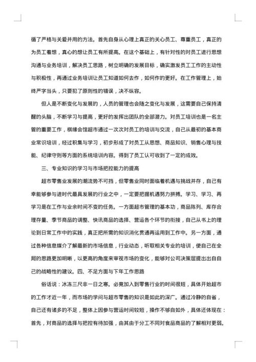 超市主管2025年工作总结范文