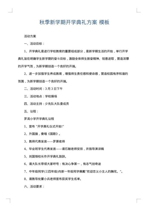 秋季新学期开学典礼方案