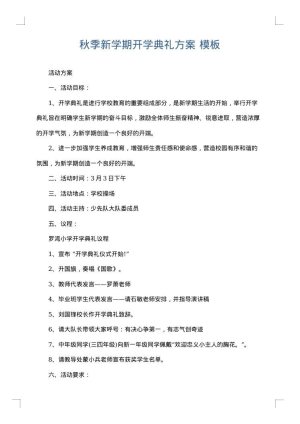 秋季新学期开学典礼方案
