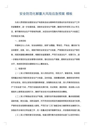 安全防范化解重大风险应急预案