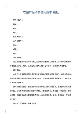 农副产品购销合同范本