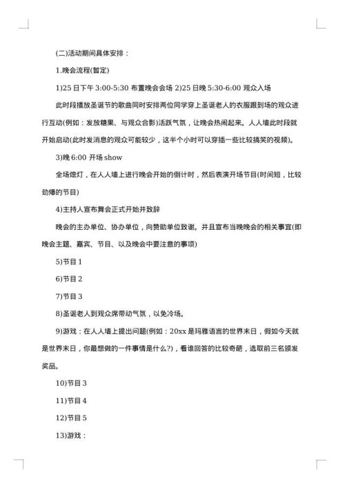 圣诞晚会策划书集锦