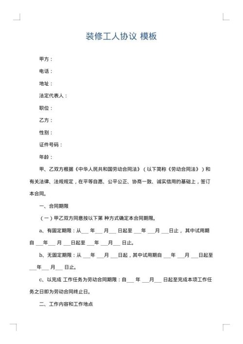 装修工人协议