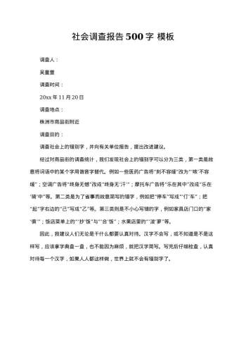 社会调查报告500字