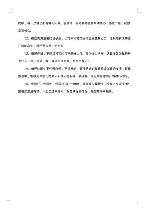 感恩节员工给领导的祝福贺词