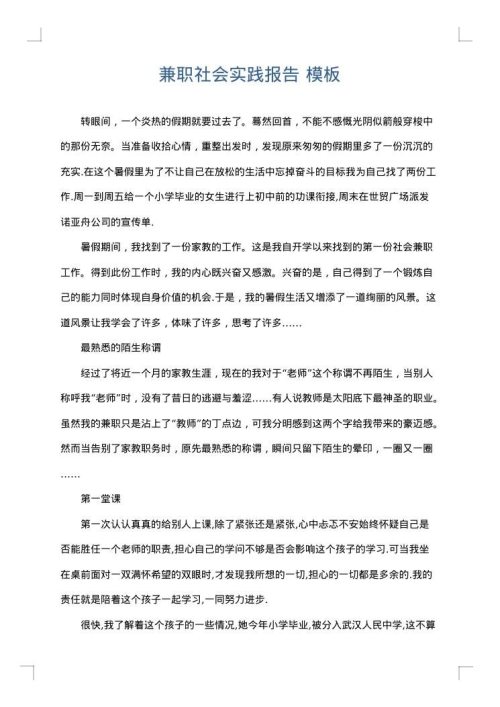 兼职社会实践报告