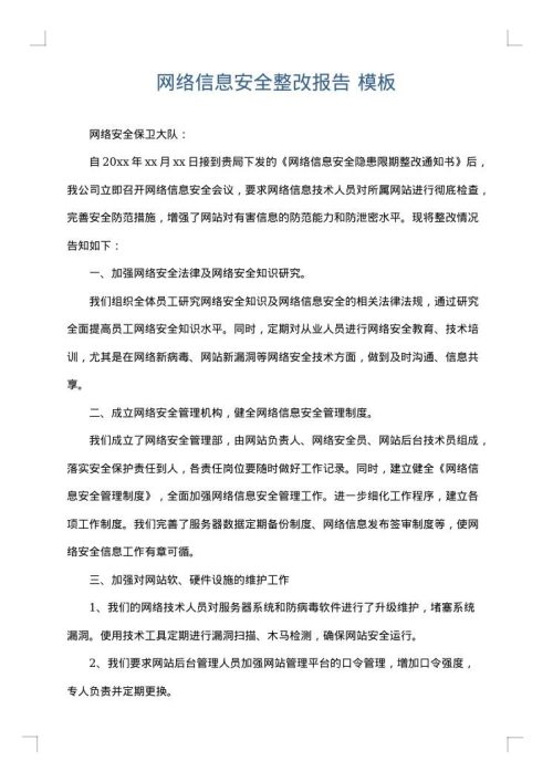 网络信息安全整改报告