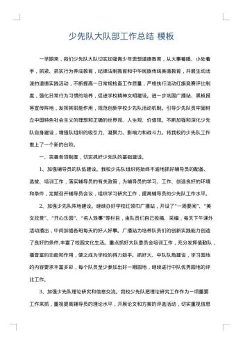 少先队大队部工作总结