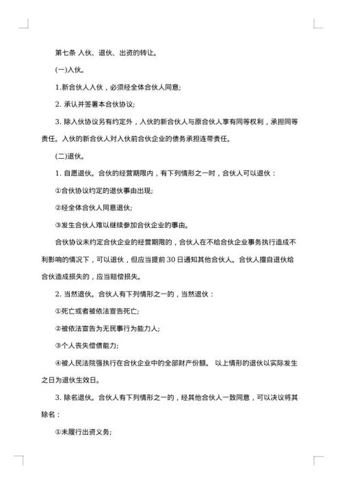 个人合伙协议书