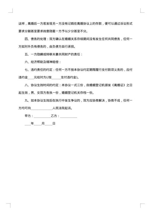 南京夫妻离婚财产分割协议书