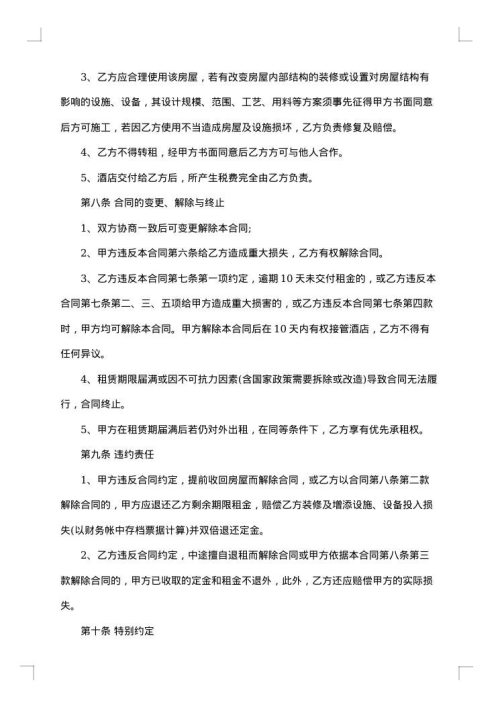 酒店租赁经营合同范本