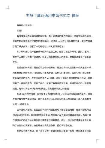 老员工离职通用申请书范文