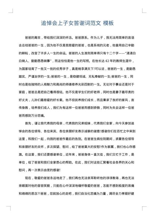 追悼会上子女答谢词范文