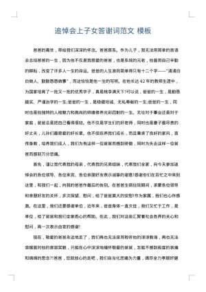 追悼会上子女答谢词范文