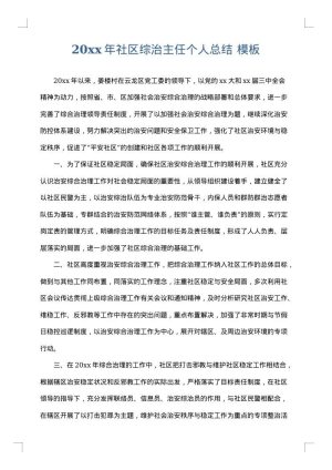 2025年社区综治主任个人总结