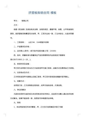 挤塑板购销合同