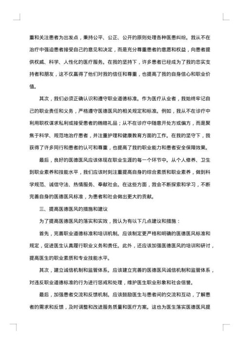 医生关于医德医风的个人总结报告