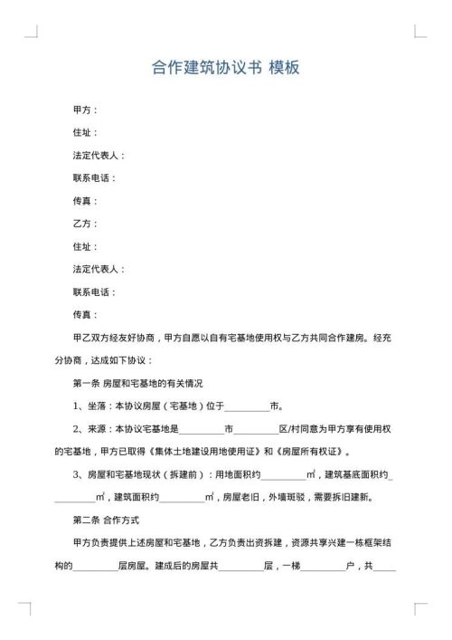 合作建筑协议书