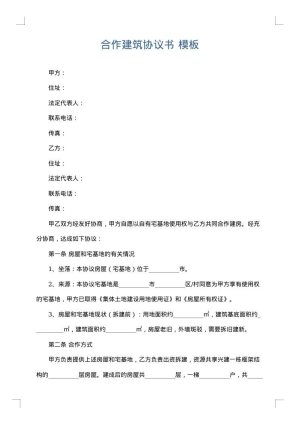 合作建筑协议书