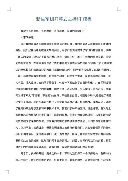 新生军训开幕式主持词